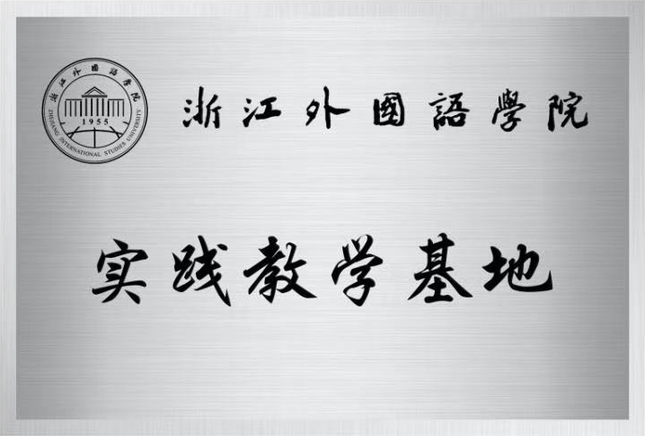 浙江外国语学院实践教学基地