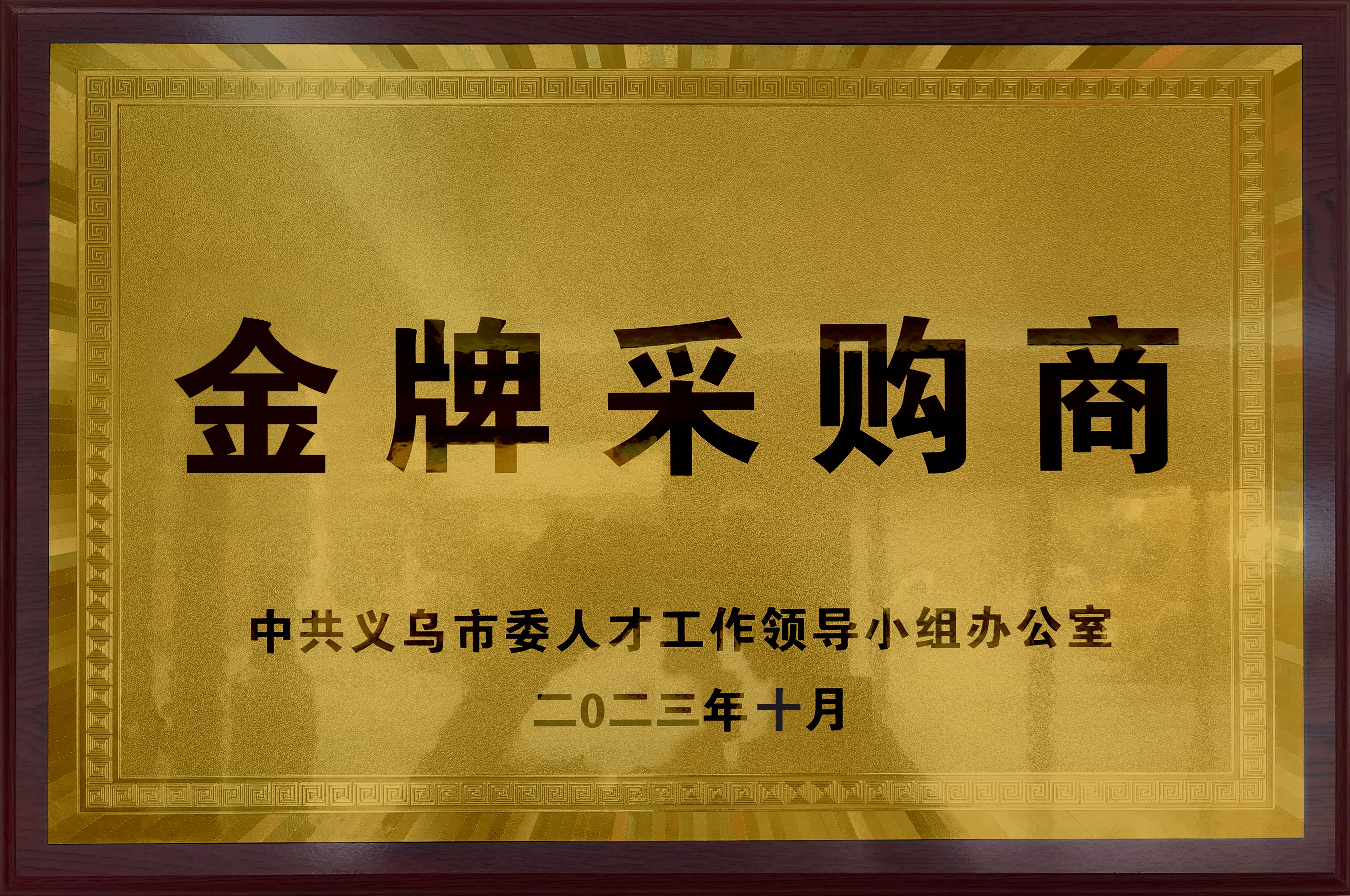 金牌采购商