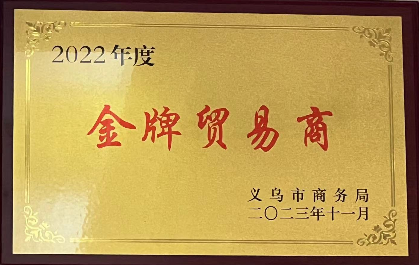 金牌贸易商