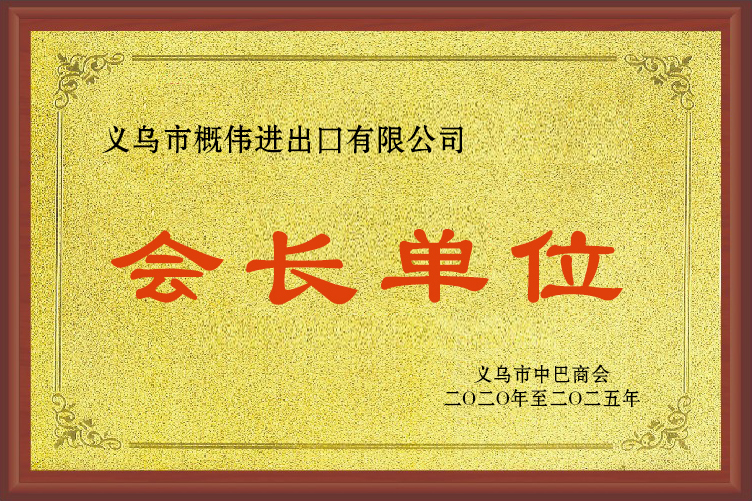 义乌中巴商会会长单位